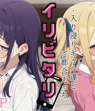 【d_818108】イリビタリ〜入り浸りギャル達とご都合えっち〜【毎日スケベ生活】