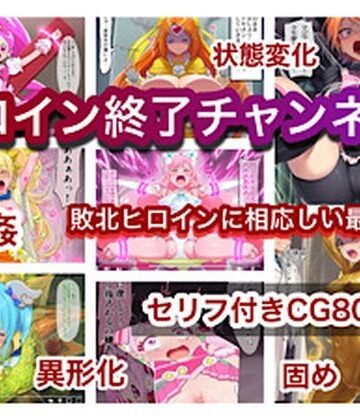 【d_818129】ヒロイン終了チャンネル【ぐれ】