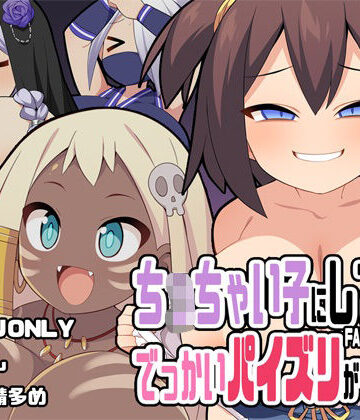 【d_818143】ち〇ちゃい子にしてもらうでっかいパイズリが一番キく！〜FANBOXまとめVol.17〜【ウシノコクマイリ】
