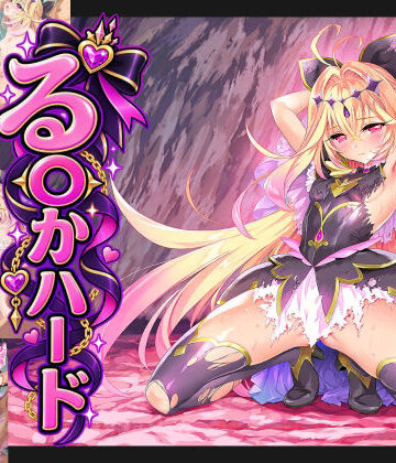 【d_818152】る〇かハード【おにはめ本舗】