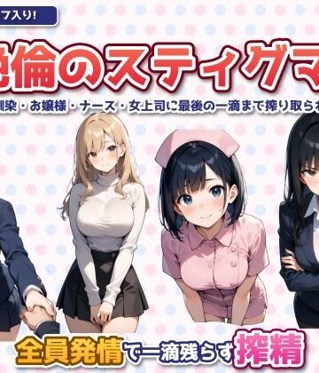 【d_818164】絶倫のスティグマ 〜幼馴染・お嬢様・ナース・女上司に最後の一滴まで搾り取られる〜【制服LOVERS】