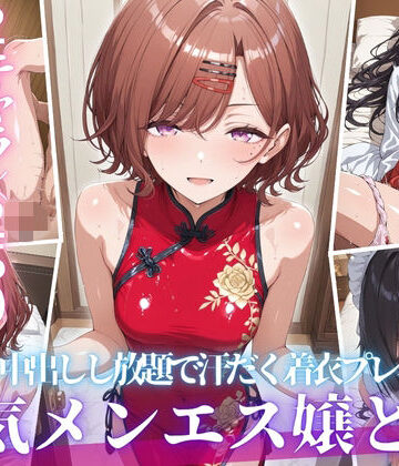 【d_818180】あの人気メンエス嬢と汗だく着衣コスハメSEX-VOL3【ヒロインマスター】