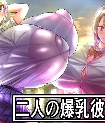 【d_818211】二人の爆乳彼女【モモイロファンタズマゴリア】