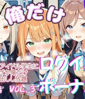 【d_818217】俺だけログインボーナス！ vol.3 近所のアイドル学生になぜか俺だけ中出しし放題【ホルモンチャーハン】