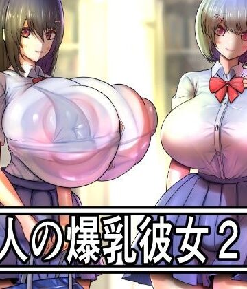 【d_818227】二人の爆乳彼女2【モモイロファンタズマゴリア】