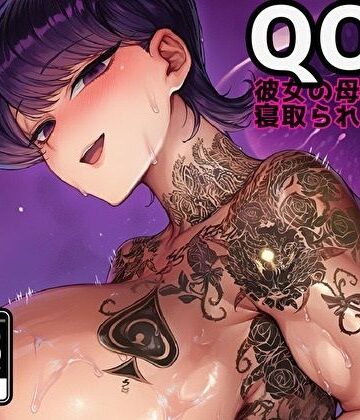 【d_818250】【QOS】 彼女の母親様に寝取られBDSM【新塔ばつ】