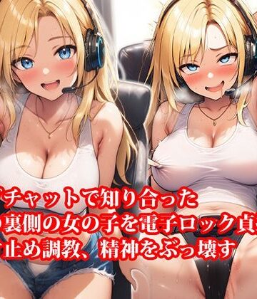 【d_818256】『ライブチャットで知り合った地球の裏側の女の子を電子ロック貞操帯で遠隔寸止め調教、精神をぶっ壊す』【淫乱テディベア】