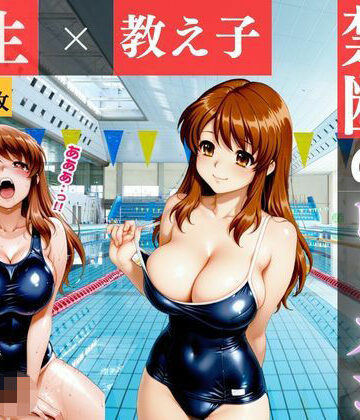 【d_818258】黒スク水と教師の秘密のプールレッスン 〜妊娠するまで止まらない特別補習〜【徹夜の本】