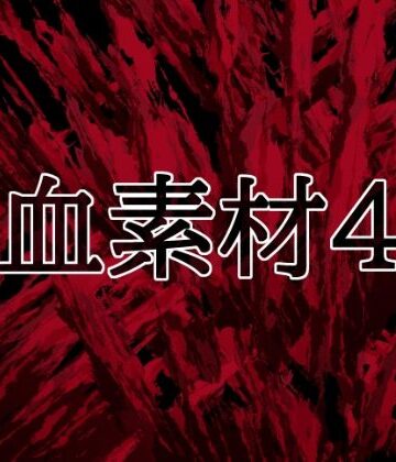 【d_818263】血素材4【水の木】