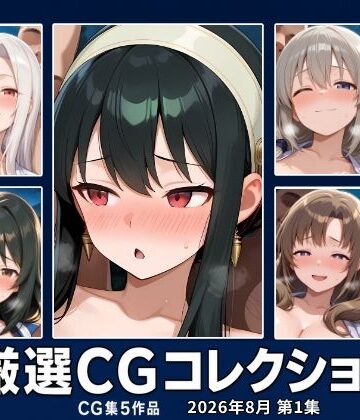 【d_818270】乱-Koubou 厳選CGコレクション 2026年8月 第1集【乱-Koubou】