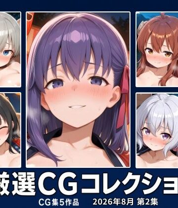 【d_818272】乱-Koubou 厳選CGコレクション 2026年8月 第2集【乱-Koubou】
