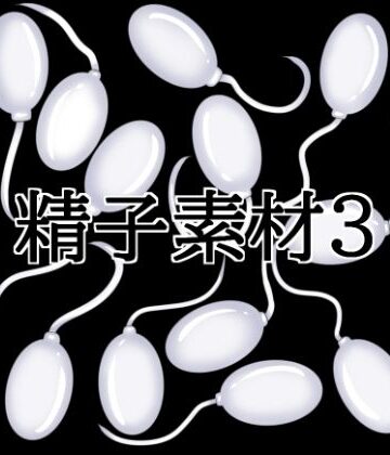 【d_818299】精子素材3【水の木】