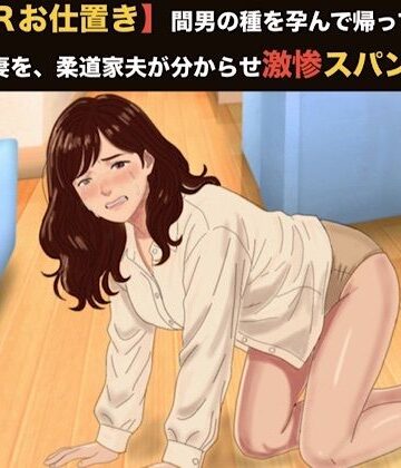 【d_818322】【NTRお仕置き】間男の種を孕んで帰ってきたむっちり妻を、柔道家夫が分からせ激惨スパンキング 第五話 妊娠発覚と実父への公開処刑 〜夫婦事後のお掃除からオシッコ冷や飯まで仕込まれたイケメンお坊ちゃんの永遠の奴●歓喜〜【青いらいおん】