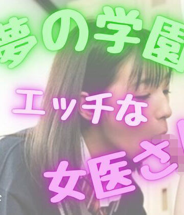 【d_818349】夢の学園、エッチな女医さん！【おとこのフェラチオ夢日記】