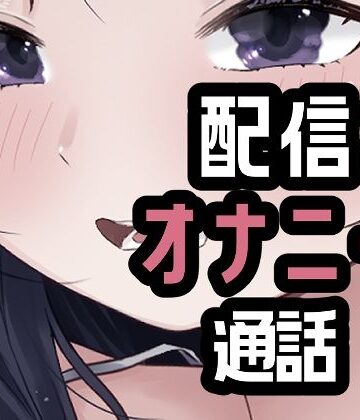【d_818384】オナニー配信やめて本命としちゃう女さん【おもちやさん】