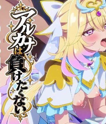 【d_818399】「アルカナは負けたくない」ショート動画10本セット！【ピュアレモンbooks】