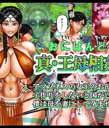 【d_818416】真・王母相姦2 アマゾネスの女王のお母さんと 子作りをしないと国が亡ぶので 僕は母を妻にして孕ませました。【おにばんどう】