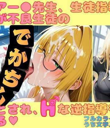 【d_818444】ティアー●先生、生徒指導のはずが不良生徒のデカチンに堕とされ、Hな逆指導を受ける【幻想の館】
