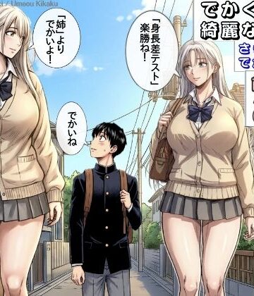 【d_818472】でかくて綺麗な彼女2 （さらにでかい妹） 前編 体格差テスト（身長差編）【ウメオウ企画】