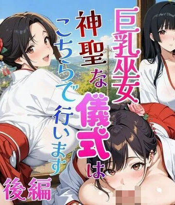 【d_818485】巨乳巫女〜神聖な儀式はこちらで行います！〜【後編】【Yabuki】
