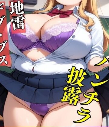 【d_818500】【地雷・B専】ブスでデブな地雷アニ女のパンチラ姿見たいですか？—ブスでドスケベな489人—【ド変態倶楽部】