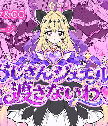 【d_818518】おじさんジュエルは渡さないわ（はーと）【どすけべワークス】
