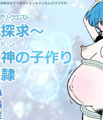 【d_818522】勇仮（外）VI〜神域探求〜異海神の子作り肉奴●【羊もの屋】