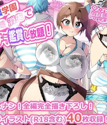 【d_818530】性癖破壊学園 存在感消失でパンチラ鑑賞し放題！【プロジェクトアーカム】