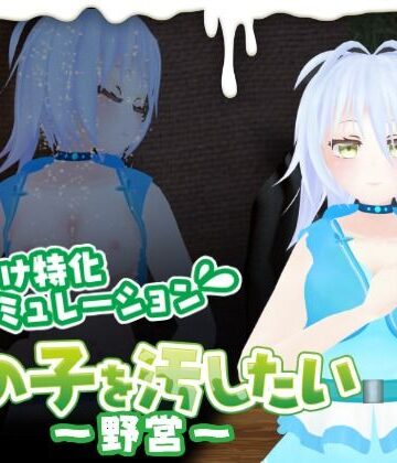 【d_818546】あの子を汚したい〜野営〜【ぶっかけ隊】