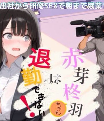 【d_818555】赤芽柊羽ちゃんは退勤できない！ 〜初出社から研修SEXで朝まで残業！？〜【NOCK’I】