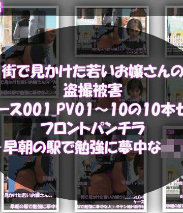 【d_818662】街で見かけた若いお嬢さんの盗撮被害:（ケース001_PV01〜10のフロントパンチラ10本セット:-早朝の駅で勉強に夢中なJ○）【Libido-Labo】