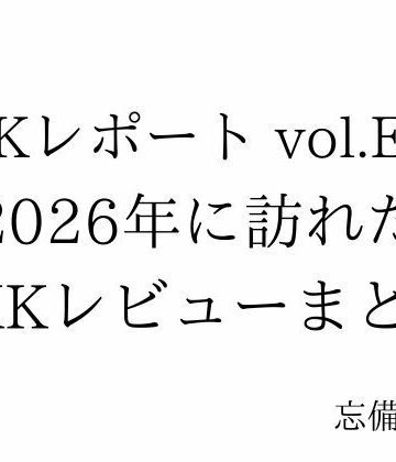 【d_818675】FKKレポート vol.EX3 2026年に訪れたFKKレビューまとめ【忘備録】