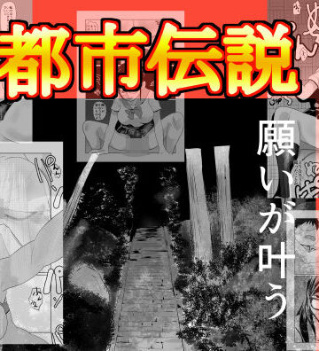 【d_818703】都市伝説僕のちんぽ願いが叶う【ちくわ会】