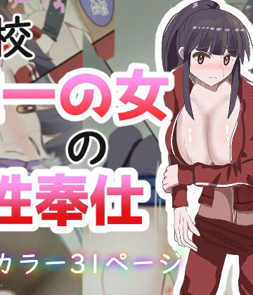 【d_818716】学校で唯一の女の性奉仕【あのときの青い缶詰】
