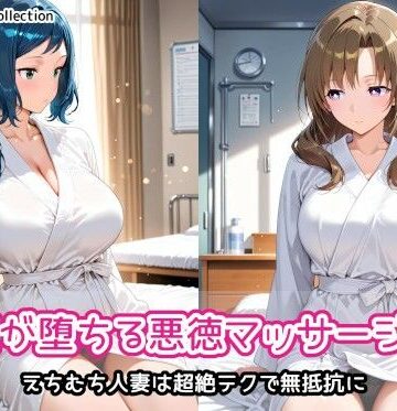 【d_818724】人妻が堕ちる悪徳マッサージ店2【AIれんず】