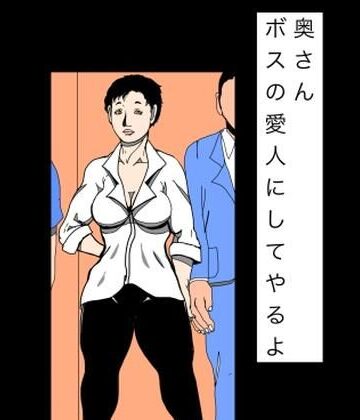 【d_818751】奥さんボスの愛人にしてやるよ【N-zumi-ha】