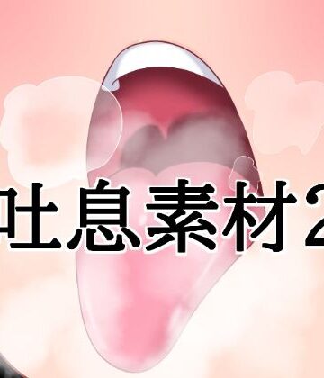 【d_818758】吐息素材2【水の木】