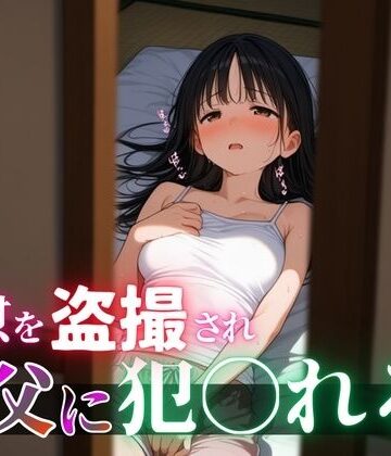 【d_818766】息子の嫁を〇姦 〜盗撮自慰動画で脅しフ〇ラを強要、そして…〜【背徳区】