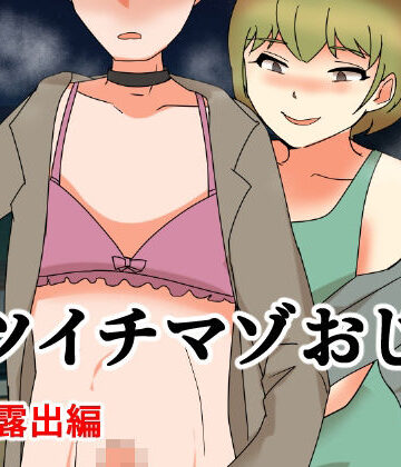 【d_818790】バツイチマゾおじ 野外散歩編【へいわ堂】