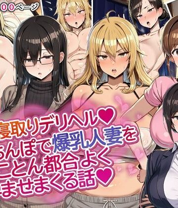 【d_818817】人妻寝取りデリヘル〜俺のちんぽで爆乳人妻をとことん都合よく孕ませまくる話〜【ドスケベえっちまん】
