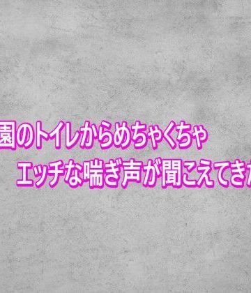 【d_818854】夜の公園のトイレからめちゃくちゃエッチな喘ぎ声が聞こえてきたんだが【ガールズコレクション】