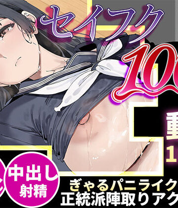 【d_818859】【スマホ対応】セイフク100％ 〜制服×征服 ドキドキ陣取りアクションゲーム〜【あんまん工房】