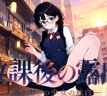 【d_818870】放課後の露出 ―剥き出しの少女の独白―【鮭菜米兵衛】