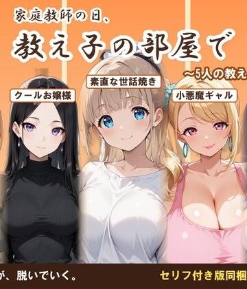 【d_818886】【AI CG集】家庭教師の日、教え子の部屋で〜5人の教え子の場合〜【ぽちマート】