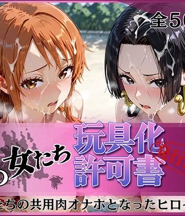 【d_818891】その女たち、玩具化許可証発行済み -街の男たちの共用肉オナホとなったヒロインたち- ナ〇＆ハン〇ック編【みんなの陥落街】