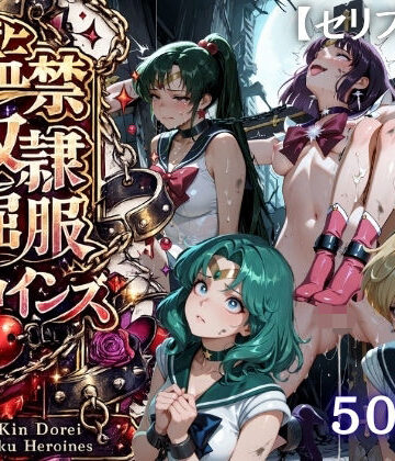 【d_818911】【特大ボリューム500枚】監禁奴●屈服ヒロインズ 〜外部太陽系セーラー戦士達が壊れて肉人形になるまで〜【セリフ付き】【シチュマニ工房】