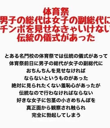 【d_818936】体育祭、男子の総代は女子の副総代にチンポを見せなきゃいけない伝統の儀式があった【羞恥の星空 CFNM/CMNF】
