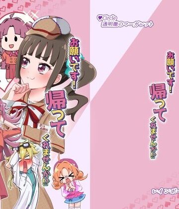 【d_818946】お願いです！ 帰ってくれませんか！？【透明龍のマーガレット】