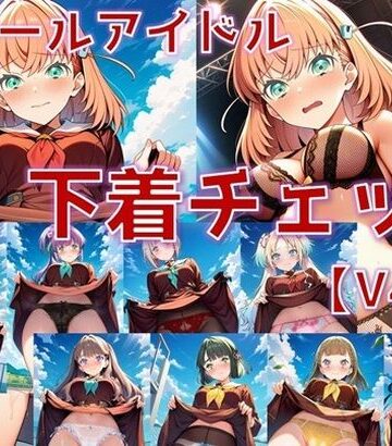 【d_819009】スクールアイドル下着チェックV4.5【女学院編・part1】【AI’s slave】
