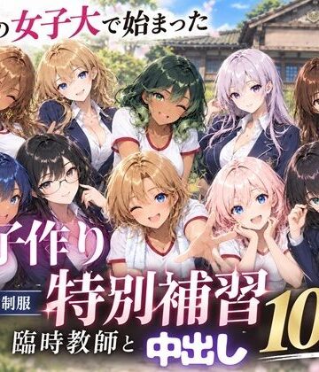 【d_819018】田舎の女子大で始まった子作り特別補習 〜臨時教師の濃厚中出し10連発〜【月見どらいばー】